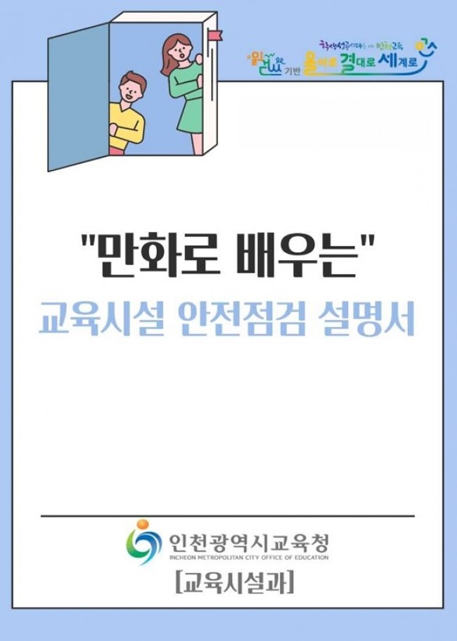 인천시교육청, '만화로 배우는 교육시설 안전 점검 설명서' 제작